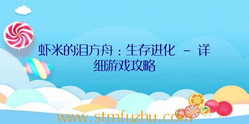 虾米的泪方舟：生存进化